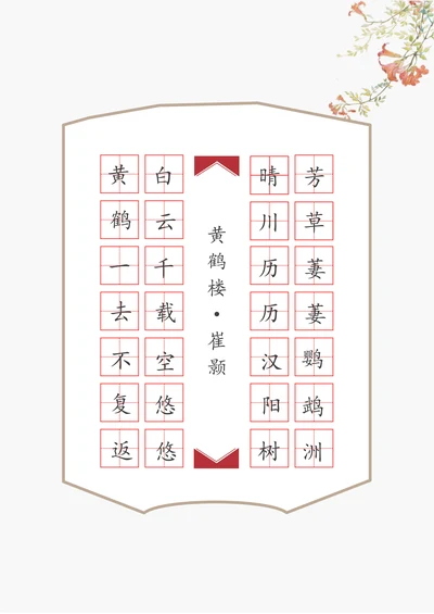 古风诗词硬笔书法田字格字帖