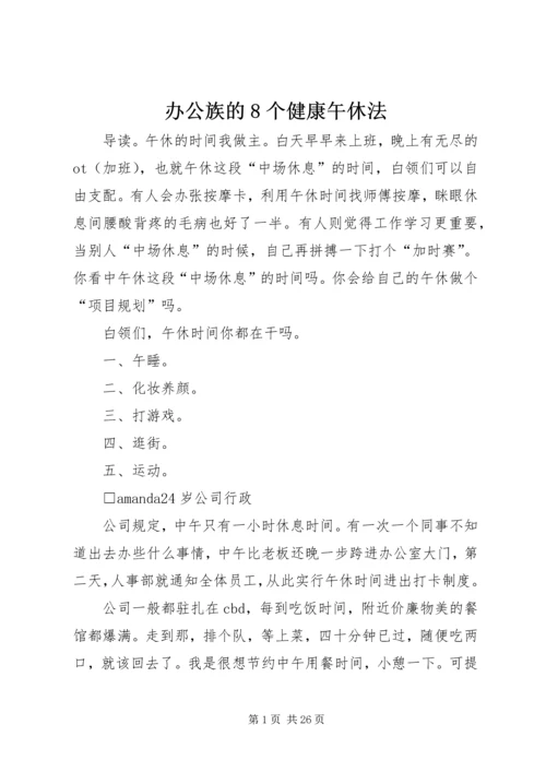 办公族的8个健康午休法_1.docx