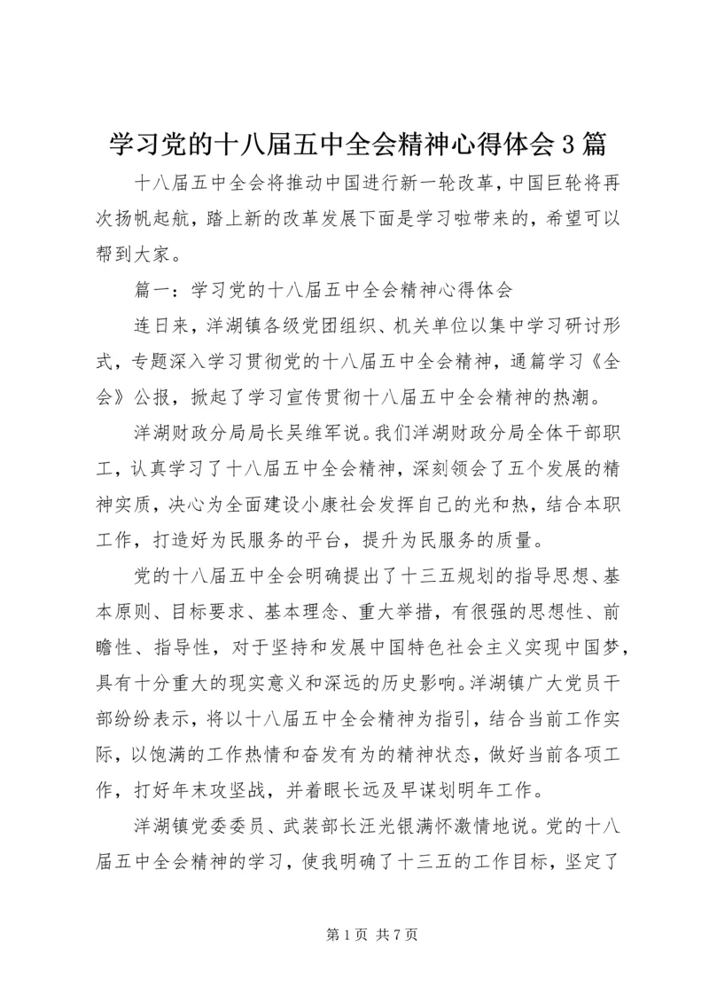学习党的十八届五中全会精神心得体会3篇.docx