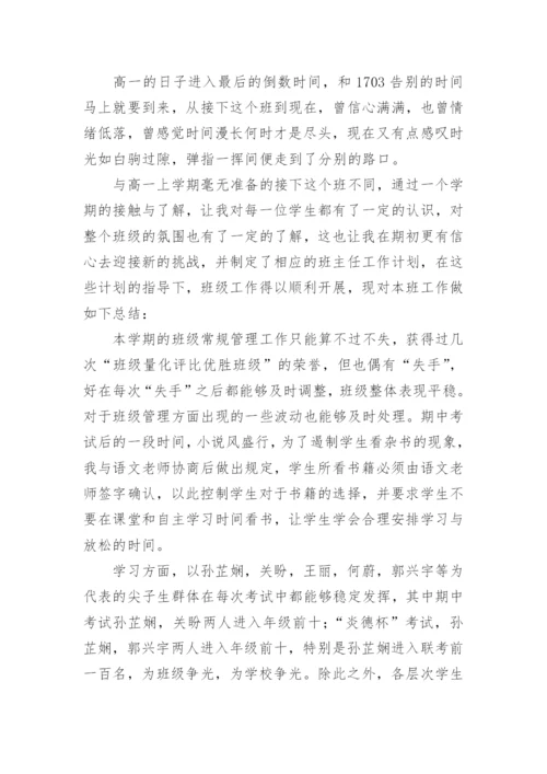 高一下学期班主任工作总结_10.docx