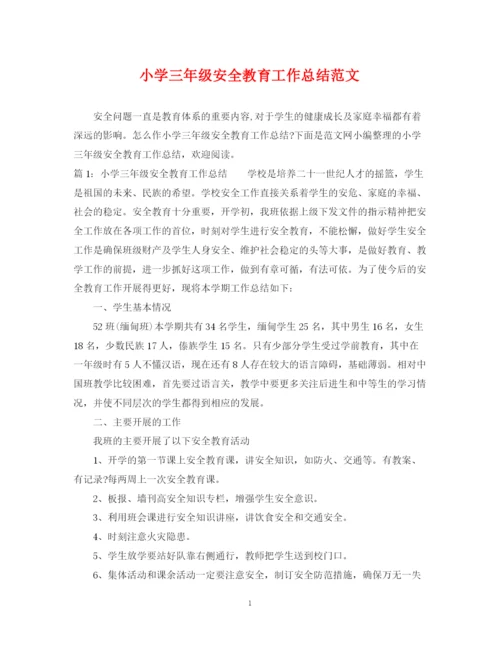 精编之小学三年级安全教育工作总结范文.docx