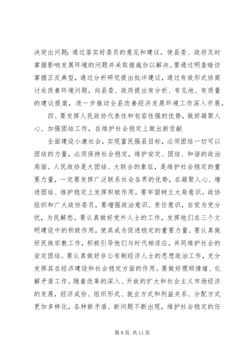 县委书记在政协七届五次会议上的讲话.docx