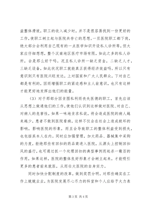 基层医院职工思想动态调研报告 (2).docx