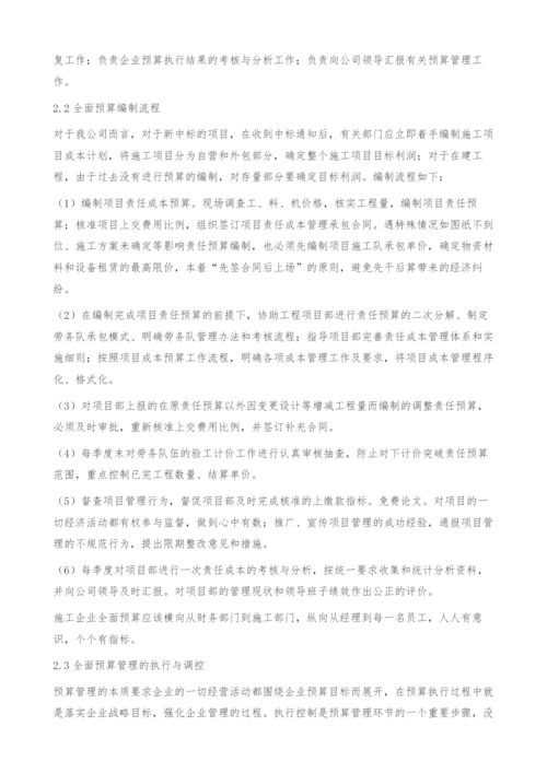 关于加强施工企业全面预算管理的思考.docx