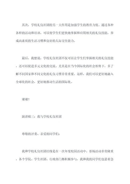 参加礼仪社团的演讲稿