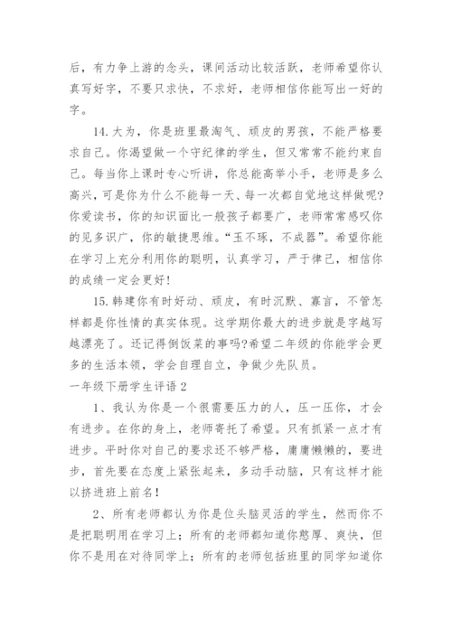 一年级下册学生评语.docx
