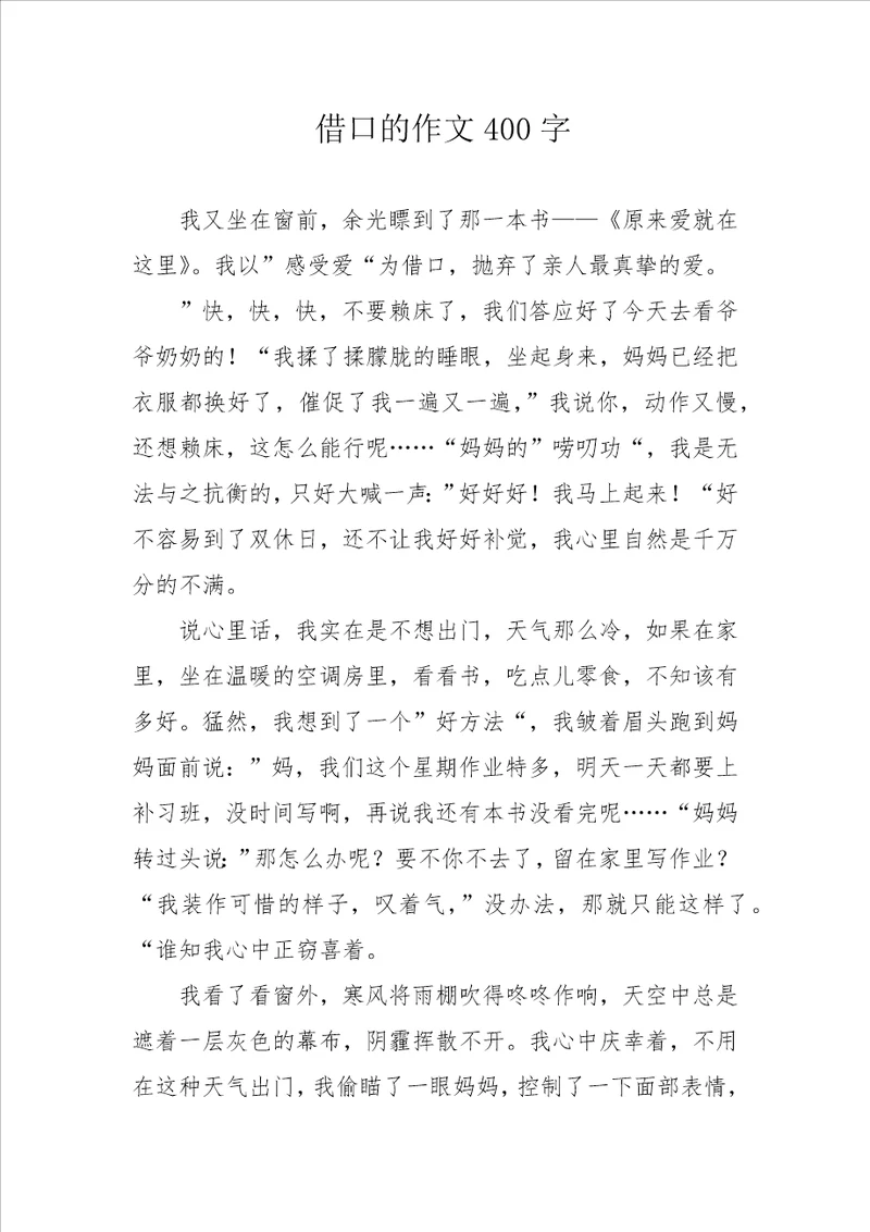借口的作文400字