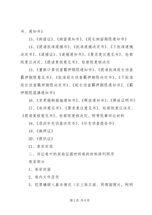 公安机关办理刑事案件卷宗材料排列顺序.docx