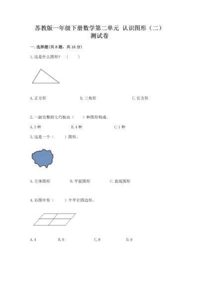 苏教版一年级下册数学第二单元 认识图形（二） 测试卷精品（夺冠）.docx