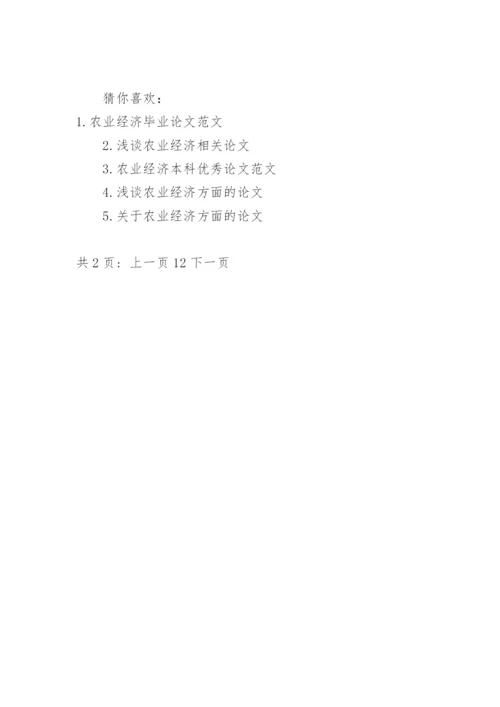 农业经济方面论文参考范文.docx