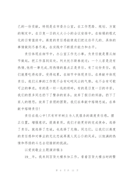 以爱岗敬业主题演讲稿.docx