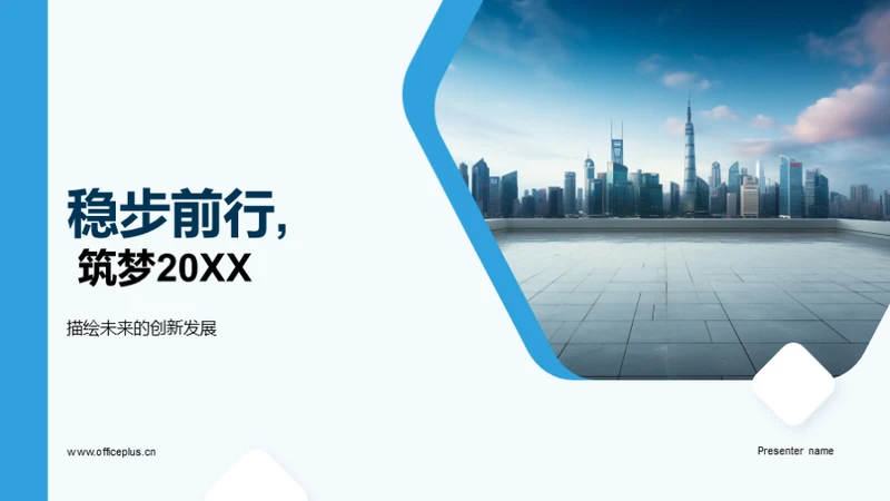 稳步前行, 筑梦20XX