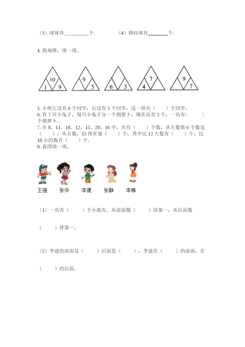 小学数学试卷一年级上册数学期末测试卷【满分必刷】.docx