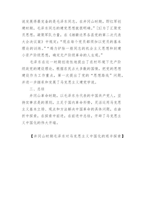 井冈山时期毛泽东对马克思主义中国化的艰辛探索论文.docx