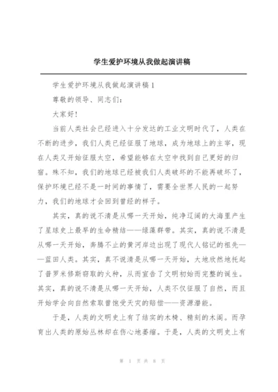 学生爱护环境从我做起演讲稿.docx