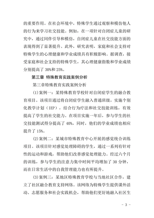 特殊教育毕业论文范文