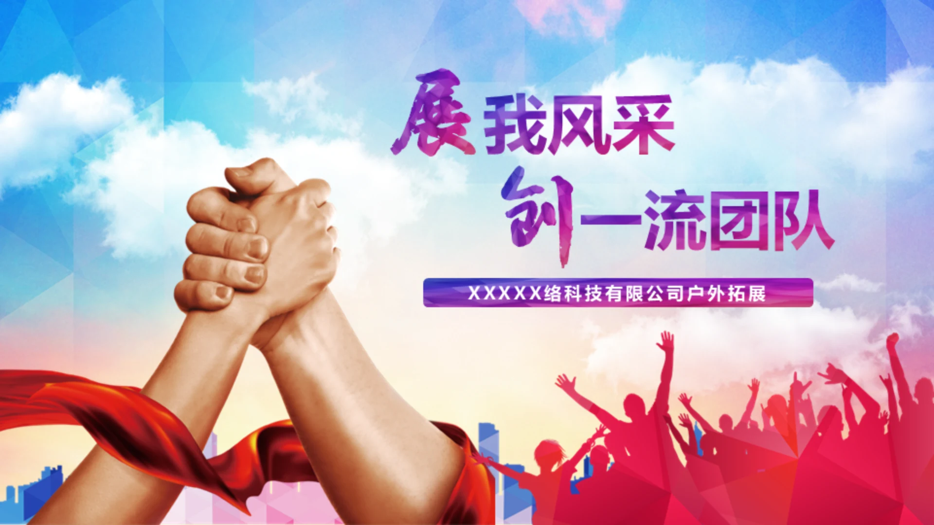 展我风采创一流团队通用PPT模板