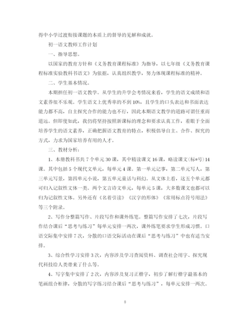 精编之初一语文教师工作计划范文.docx