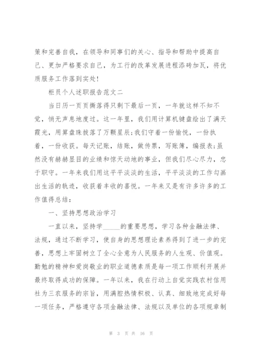 柜员个人述职报告五篇.docx