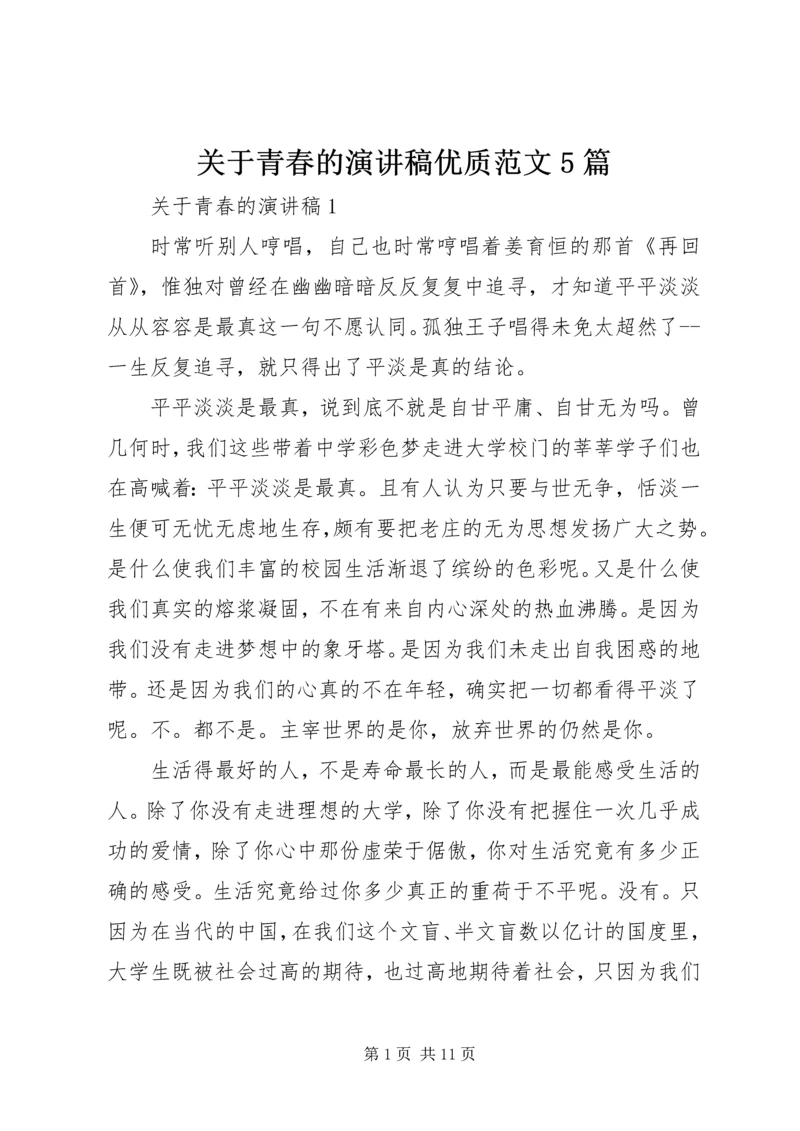 关于青春的演讲稿优质范文5篇.docx