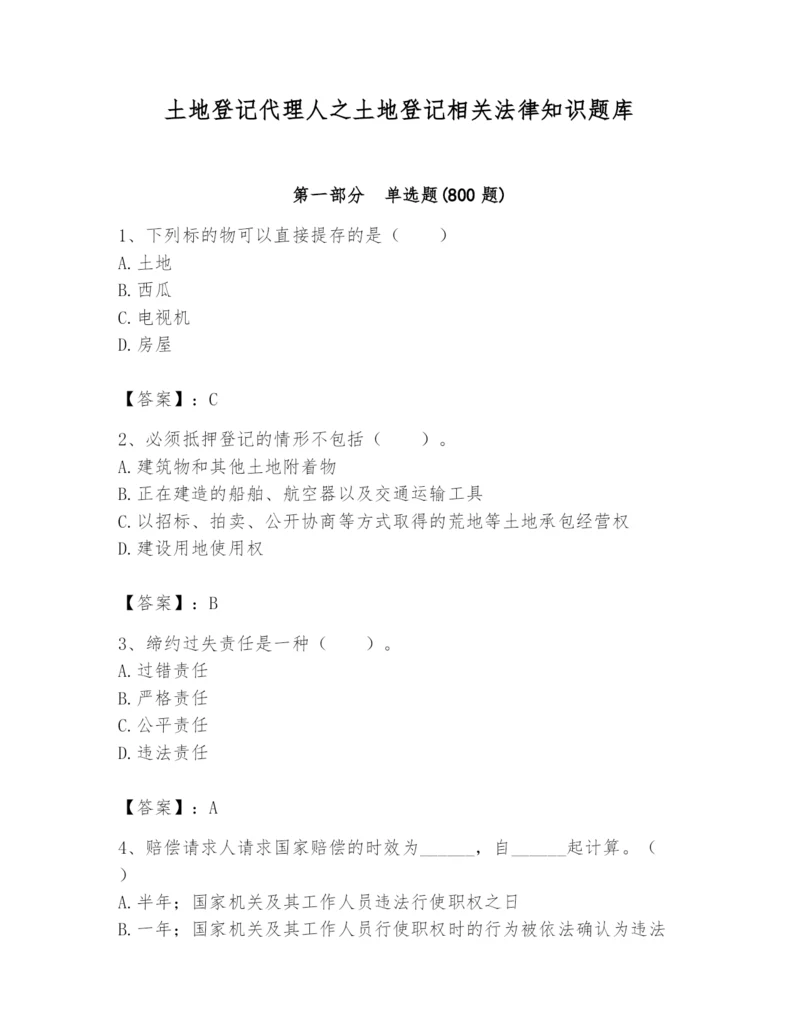 土地登记代理人之土地登记相关法律知识题库及参考答案（考试直接用）.docx