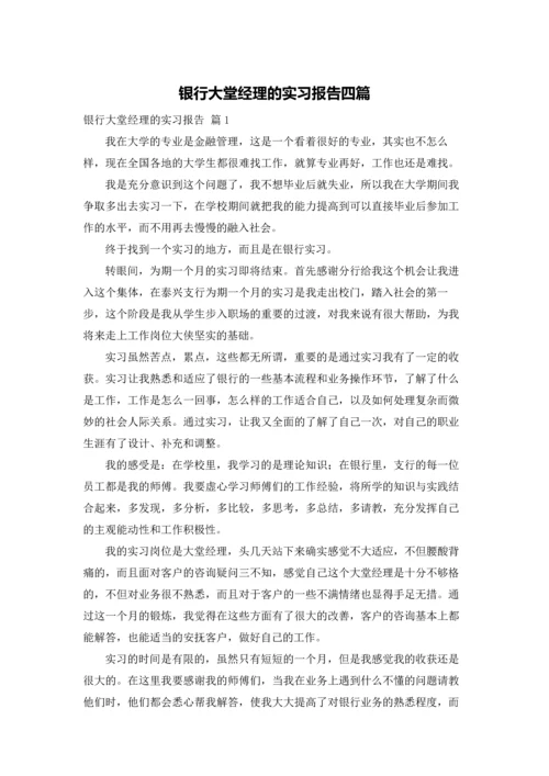 银行大堂经理的实习报告四篇.docx