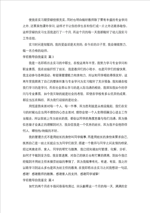 学前教育自我鉴定汇编十篇