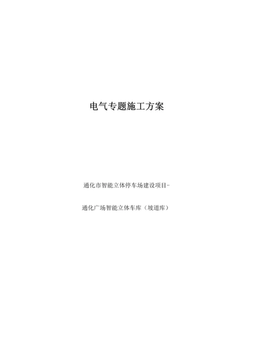 电气专项施工方案.docx