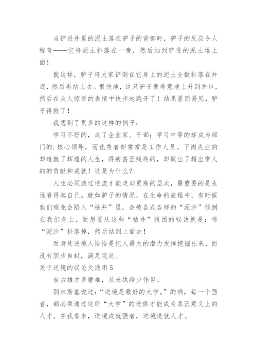 逆境的议论文.docx