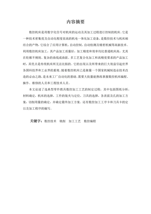 机械零件毕业设计--典型零件教具数控加工工艺制定及编程.docx