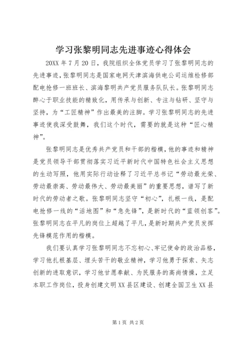 学习张黎明同志先进事迹心得体会 (2).docx