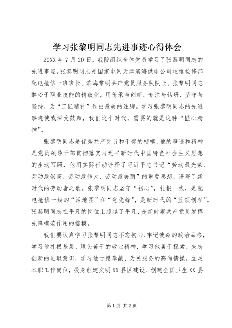 学习张黎明同志先进事迹心得体会 (2).docx