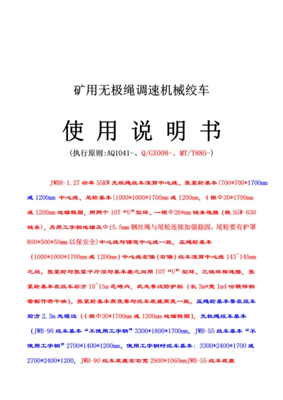 JWB系列无极绳机械绞车使用专项说明书.docx