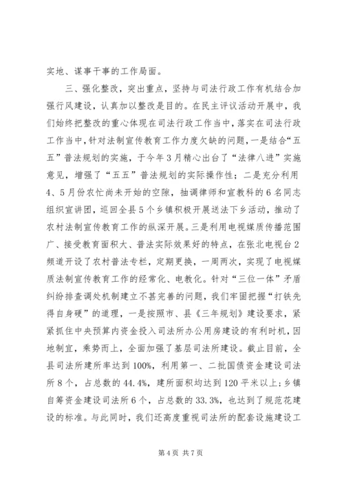 司法局民主评议活动开展情况汇报材料.docx