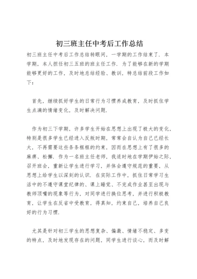 初三班主任中考后工作总结.docx