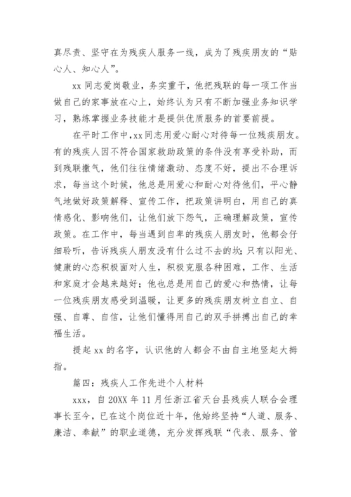 2022残疾人工作先进事迹材料范文 残疾人工作先进个人材料范文5篇.docx