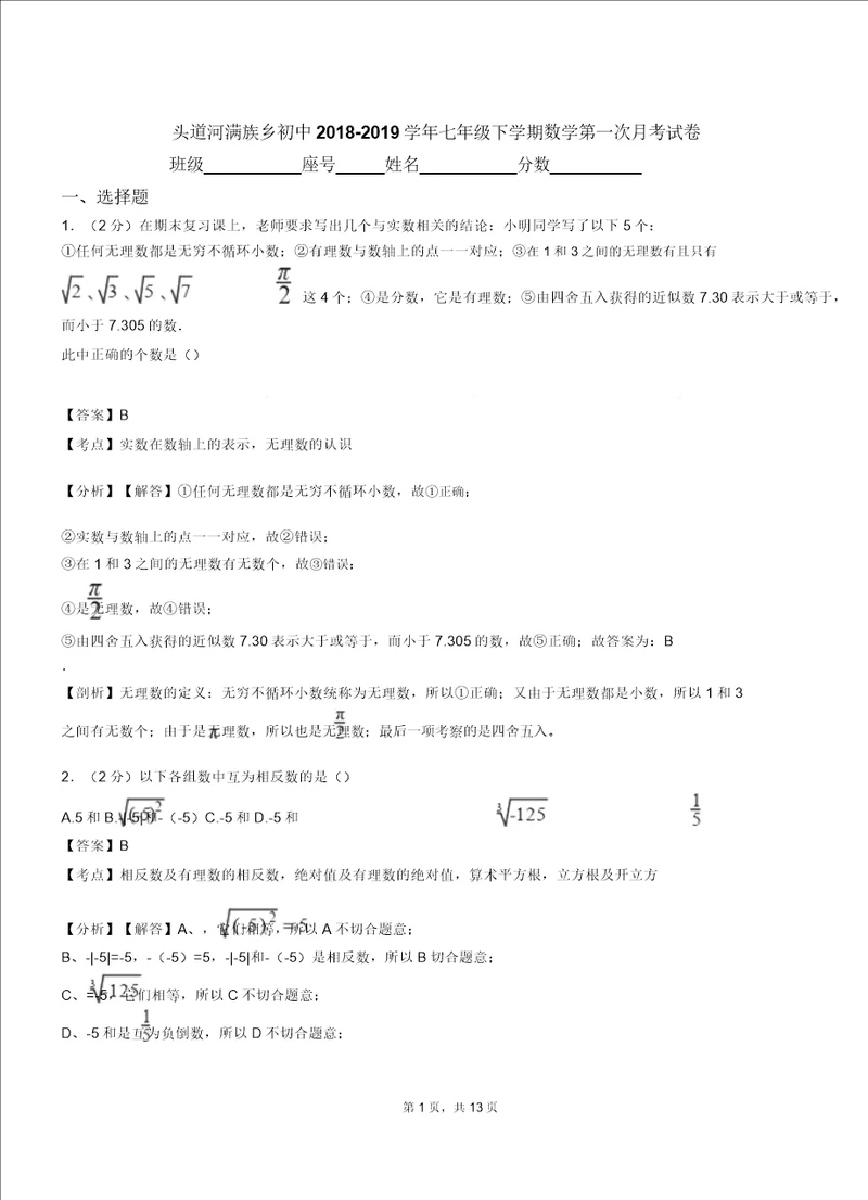 头道河满族乡初中20182019学年七年级下学期数学第一次月考试卷