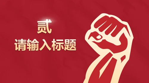 红色辉煌党政党史主题教育PPT模板