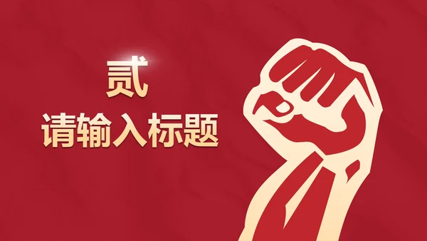 红色辉煌党政党史主题教育PPT模板