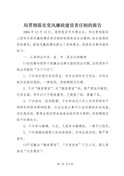 局贯彻落实党风廉政建设责任制的报告 (3).docx