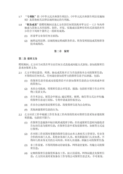 保密知识产权协议