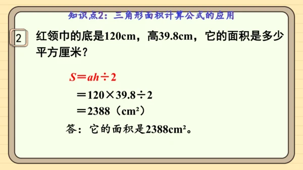 人教版五上第六单元第2课时  三角形的面积 课件