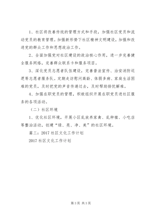 篇一：XX年社区工作总结及XX年工作计划 (2).docx