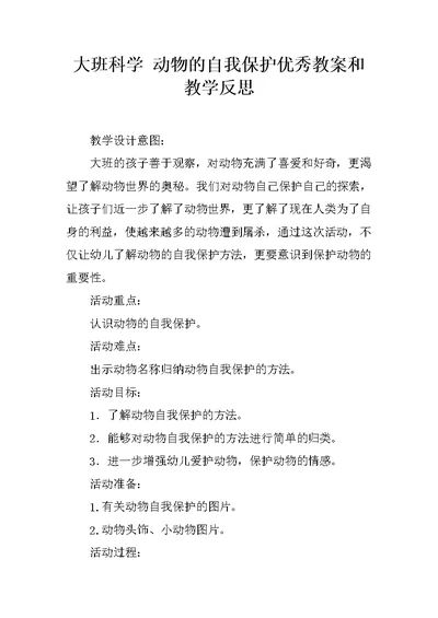 大班科学 动物的自我保护优秀教案和教学反思