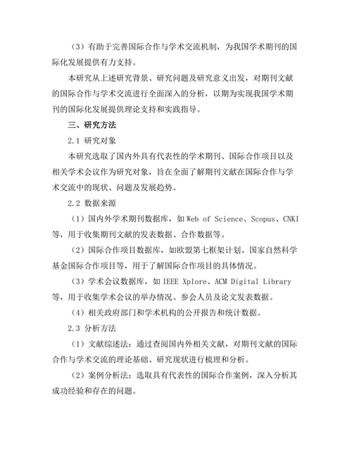 期刊文献的国际合作与学术交流