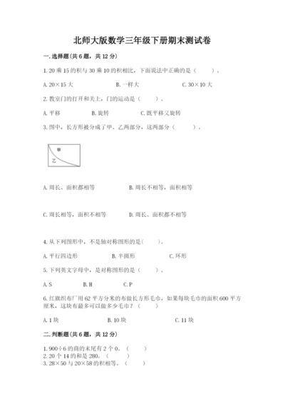 北师大版数学三年级下册期末测试卷及答案.docx