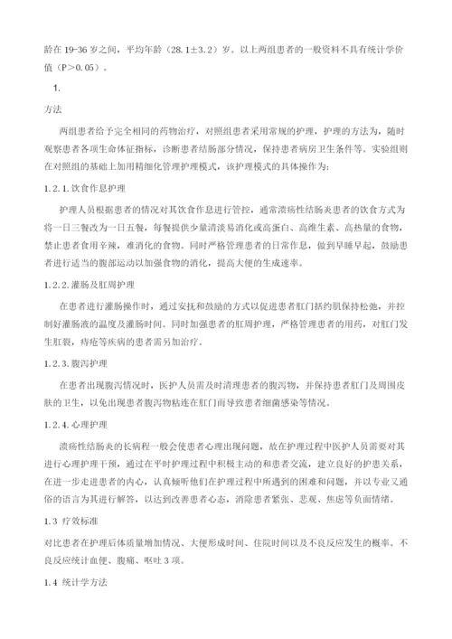 精细化护理在溃疡性结肠炎护理中的应用价值.docx