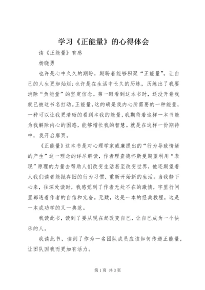 学习《正能量》的心得体会 (3).docx