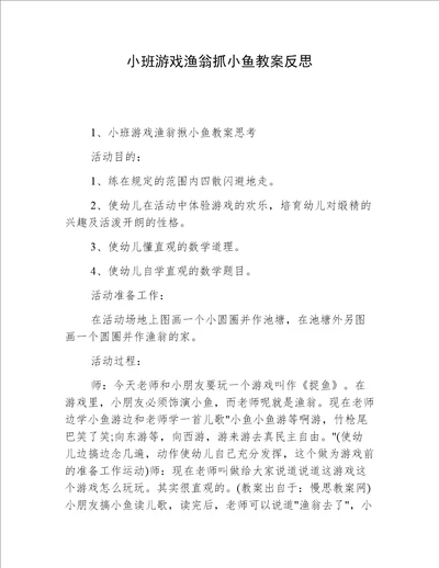 小班游戏渔翁抓小鱼教案反思