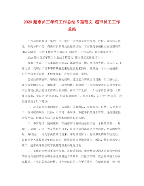 精编之超市员工年终工作总结5篇范文超市员工工作总结.docx